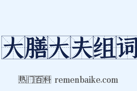 大膳大夫组词是什么意思的图片